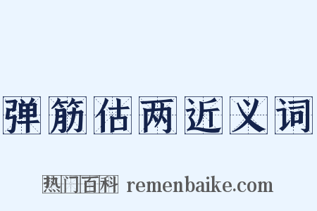 弹筋估两近义词是什么意思的图片